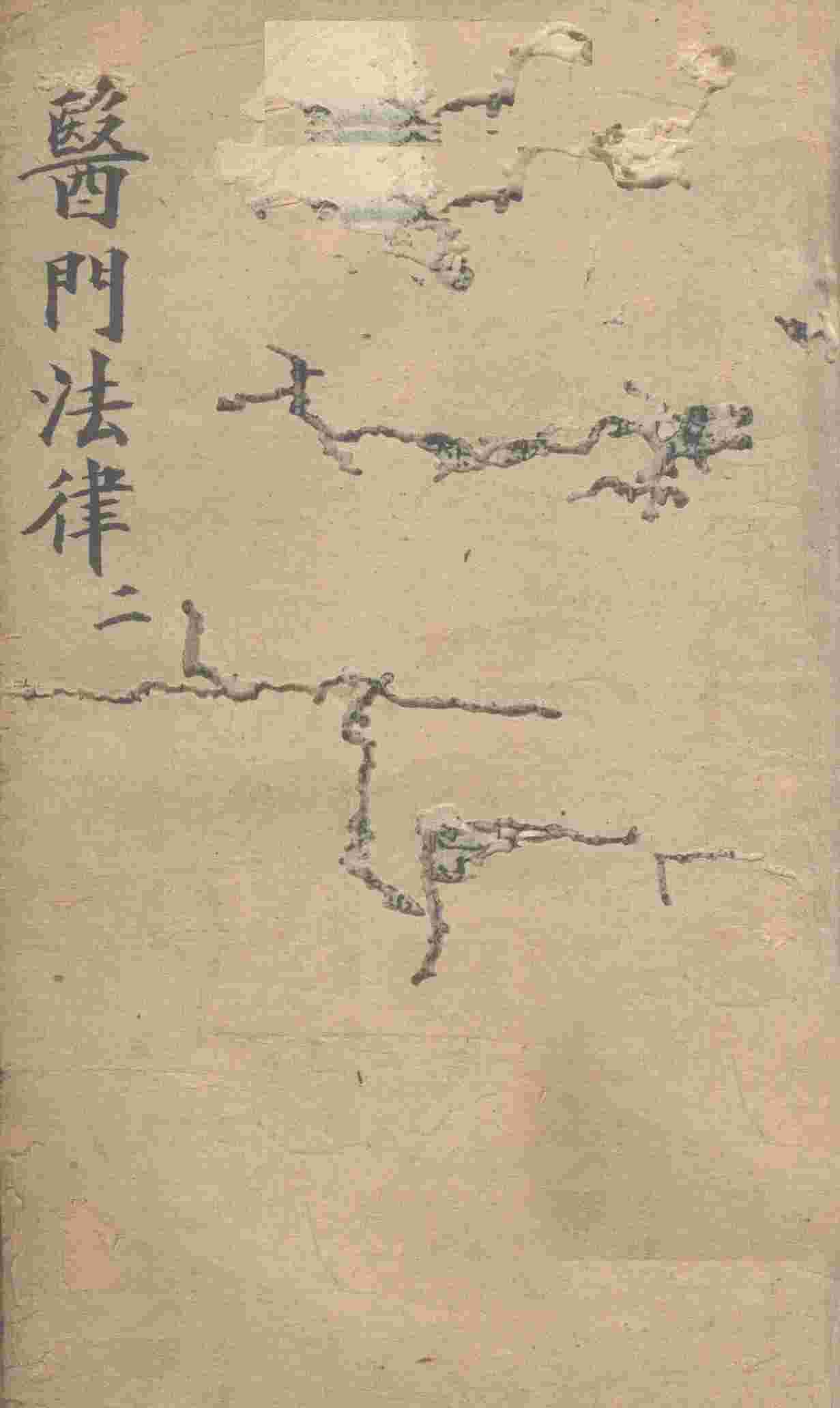 医门法律  卷2